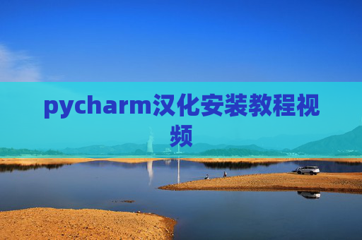 pycharm汉化安装教程视频 pycharm汉化安装教程视频