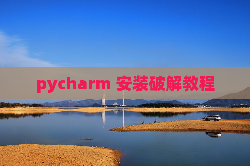 pycharm 安装破解教程